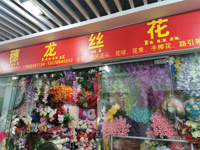 廣州市穗龍絲花廠(chǎng)