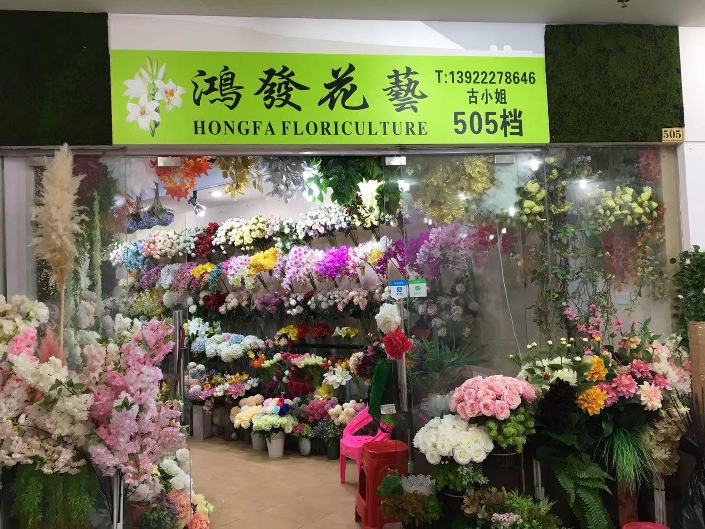 廣州市鴻發(fā)人造仿真植物絲花廠(chǎng)