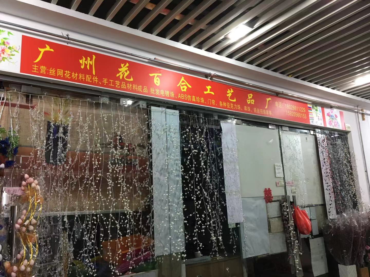 花百合工藝品廠(chǎng)